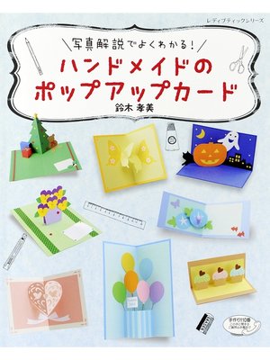 cover image of ハンドメイドのポップアップカード